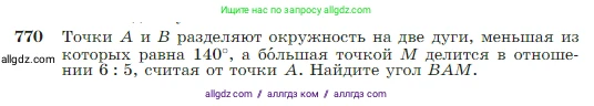 Геометрия, 7-9 класс Учебник, авторы: Атанасян Левон Сергеевич, Бутузов Валентин Фёдорович, Кадомцев Сергей Борисович, Позняк Эдуард Генрихович, Юдина Ирина Игоревна, издательство Просвещение, Москва, 2023, страница 205, номер 770, Условие