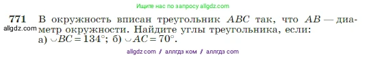 Геометрия, 7-9 класс Учебник, авторы: Атанасян Левон Сергеевич, Бутузов Валентин Фёдорович, Кадомцев Сергей Борисович, Позняк Эдуард Генрихович, Юдина Ирина Игоревна, издательство Просвещение, Москва, 2023, страница 205, номер 771, Условие