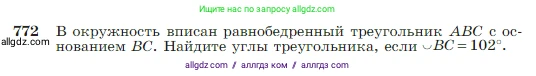 Геометрия, 7-9 класс Учебник, авторы: Атанасян Левон Сергеевич, Бутузов Валентин Фёдорович, Кадомцев Сергей Борисович, Позняк Эдуард Генрихович, Юдина Ирина Игоревна, издательство Просвещение, Москва, 2023, страница 205, номер 772, Условие