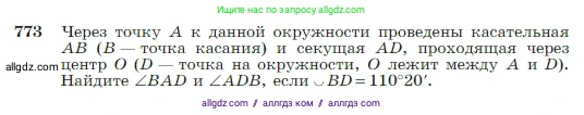 Геометрия, 7-9 класс Учебник, авторы: Атанасян Левон Сергеевич, Бутузов Валентин Фёдорович, Кадомцев Сергей Борисович, Позняк Эдуард Генрихович, Юдина Ирина Игоревна, издательство Просвещение, Москва, 2023, страница 205, номер 773, Условие