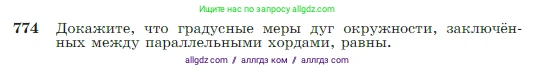 Геометрия, 7-9 класс Учебник, авторы: Атанасян Левон Сергеевич, Бутузов Валентин Фёдорович, Кадомцев Сергей Борисович, Позняк Эдуард Генрихович, Юдина Ирина Игоревна, издательство Просвещение, Москва, 2023, страница 205, номер 774, Условие