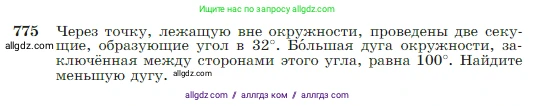 Геометрия, 7-9 класс Учебник, авторы: Атанасян Левон Сергеевич, Бутузов Валентин Фёдорович, Кадомцев Сергей Борисович, Позняк Эдуард Генрихович, Юдина Ирина Игоревна, издательство Просвещение, Москва, 2023, страница 205, номер 775, Условие