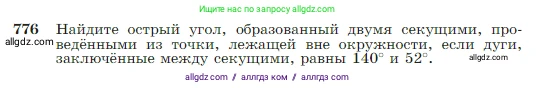 Геометрия, 7-9 класс Учебник, авторы: Атанасян Левон Сергеевич, Бутузов Валентин Фёдорович, Кадомцев Сергей Борисович, Позняк Эдуард Генрихович, Юдина Ирина Игоревна, издательство Просвещение, Москва, 2023, страница 205, номер 776, Условие