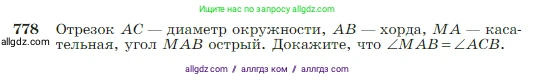 Геометрия, 7-9 класс Учебник, авторы: Атанасян Левон Сергеевич, Бутузов Валентин Фёдорович, Кадомцев Сергей Борисович, Позняк Эдуард Генрихович, Юдина Ирина Игоревна, издательство Просвещение, Москва, 2023, страница 205, номер 778, Условие