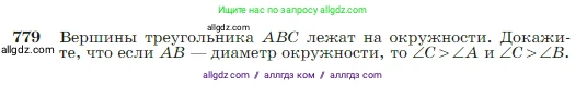 Геометрия, 7-9 класс Учебник, авторы: Атанасян Левон Сергеевич, Бутузов Валентин Фёдорович, Кадомцев Сергей Борисович, Позняк Эдуард Генрихович, Юдина Ирина Игоревна, издательство Просвещение, Москва, 2023, страница 206, номер 779, Условие