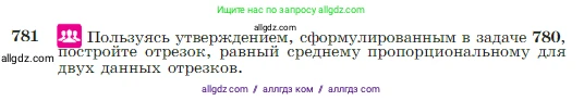 Геометрия, 7-9 класс Учебник, авторы: Атанасян Левон Сергеевич, Бутузов Валентин Фёдорович, Кадомцев Сергей Борисович, Позняк Эдуард Генрихович, Юдина Ирина Игоревна, издательство Просвещение, Москва, 2023, страница 206, номер 781, Условие