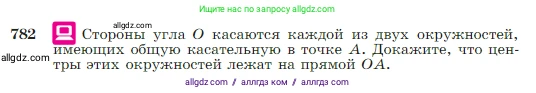 Геометрия, 7-9 класс Учебник, авторы: Атанасян Левон Сергеевич, Бутузов Валентин Фёдорович, Кадомцев Сергей Борисович, Позняк Эдуард Генрихович, Юдина Ирина Игоревна, издательство Просвещение, Москва, 2023, страница 206, номер 782, Условие
