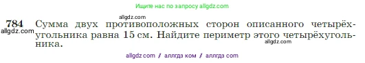 Геометрия, 7-9 класс Учебник, авторы: Атанасян Левон Сергеевич, Бутузов Валентин Фёдорович, Кадомцев Сергей Борисович, Позняк Эдуард Генрихович, Юдина Ирина Игоревна, издательство Просвещение, Москва, 2023, страница 208, номер 784, Условие