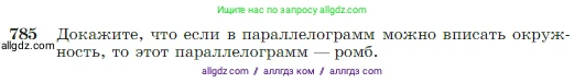 Геометрия, 7-9 класс Учебник, авторы: Атанасян Левон Сергеевич, Бутузов Валентин Фёдорович, Кадомцев Сергей Борисович, Позняк Эдуард Генрихович, Юдина Ирина Игоревна, издательство Просвещение, Москва, 2023, страница 208, номер 785, Условие