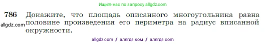 Геометрия, 7-9 класс Учебник, авторы: Атанасян Левон Сергеевич, Бутузов Валентин Фёдорович, Кадомцев Сергей Борисович, Позняк Эдуард Генрихович, Юдина Ирина Игоревна, издательство Просвещение, Москва, 2023, страница 208, номер 786, Условие