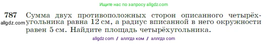 Геометрия, 7-9 класс Учебник, авторы: Атанасян Левон Сергеевич, Бутузов Валентин Фёдорович, Кадомцев Сергей Борисович, Позняк Эдуард Генрихович, Юдина Ирина Игоревна, издательство Просвещение, Москва, 2023, страница 208, номер 787, Условие