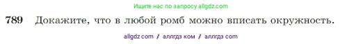 Геометрия, 7-9 класс Учебник, авторы: Атанасян Левон Сергеевич, Бутузов Валентин Фёдорович, Кадомцев Сергей Борисович, Позняк Эдуард Генрихович, Юдина Ирина Игоревна, издательство Просвещение, Москва, 2023, страница 208, номер 789, Условие