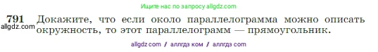 Геометрия, 7-9 класс Учебник, авторы: Атанасян Левон Сергеевич, Бутузов Валентин Фёдорович, Кадомцев Сергей Борисович, Позняк Эдуард Генрихович, Юдина Ирина Игоревна, издательство Просвещение, Москва, 2023, страница 209, номер 791, Условие