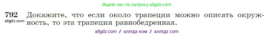Геометрия, 7-9 класс Учебник, авторы: Атанасян Левон Сергеевич, Бутузов Валентин Фёдорович, Кадомцев Сергей Борисович, Позняк Эдуард Генрихович, Юдина Ирина Игоревна, издательство Просвещение, Москва, 2023, страница 209, номер 792, Условие