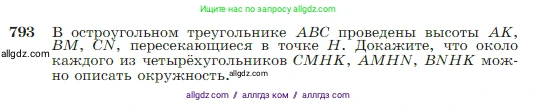 Геометрия, 7-9 класс Учебник, авторы: Атанасян Левон Сергеевич, Бутузов Валентин Фёдорович, Кадомцев Сергей Борисович, Позняк Эдуард Генрихович, Юдина Ирина Игоревна, издательство Просвещение, Москва, 2023, страница 209, номер 793, Условие
