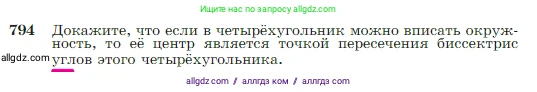 Геометрия, 7-9 класс Учебник, авторы: Атанасян Левон Сергеевич, Бутузов Валентин Фёдорович, Кадомцев Сергей Борисович, Позняк Эдуард Генрихович, Юдина Ирина Игоревна, издательство Просвещение, Москва, 2023, страница 209, номер 794, Условие