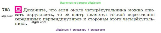 Геометрия, 7-9 класс Учебник, авторы: Атанасян Левон Сергеевич, Бутузов Валентин Фёдорович, Кадомцев Сергей Борисович, Позняк Эдуард Генрихович, Юдина Ирина Игоревна, издательство Просвещение, Москва, 2023, страница 209, номер 795, Условие