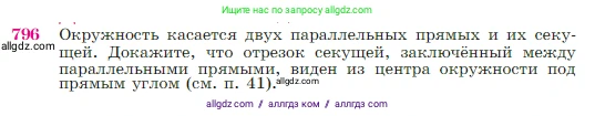 Геометрия, 7-9 класс Учебник, авторы: Атанасян Левон Сергеевич, Бутузов Валентин Фёдорович, Кадомцев Сергей Борисович, Позняк Эдуард Генрихович, Юдина Ирина Игоревна, издательство Просвещение, Москва, 2023, страница 210, номер 796, Условие