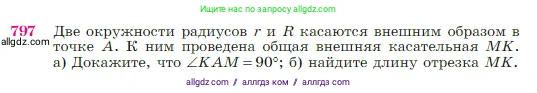 Геометрия, 7-9 класс Учебник, авторы: Атанасян Левон Сергеевич, Бутузов Валентин Фёдорович, Кадомцев Сергей Борисович, Позняк Эдуард Генрихович, Юдина Ирина Игоревна, издательство Просвещение, Москва, 2023, страница 210, номер 797, Условие