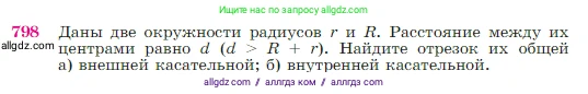 Геометрия, 7-9 класс Учебник, авторы: Атанасян Левон Сергеевич, Бутузов Валентин Фёдорович, Кадомцев Сергей Борисович, Позняк Эдуард Генрихович, Юдина Ирина Игоревна, издательство Просвещение, Москва, 2023, страница 210, номер 798, Условие