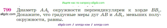 Геометрия, 7-9 класс Учебник, авторы: Атанасян Левон Сергеевич, Бутузов Валентин Фёдорович, Кадомцев Сергей Борисович, Позняк Эдуард Генрихович, Юдина Ирина Игоревна, издательство Просвещение, Москва, 2023, страница 210, номер 799, Условие