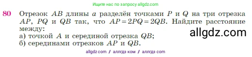 Геометрия, 7-9 класс Учебник, авторы: Атанасян Левон Сергеевич, Бутузов Валентин Фёдорович, Кадомцев Сергей Борисович, Позняк Эдуард Генрихович, Юдина Ирина Игоревна, издательство Просвещение, Москва, 2023, страница 27, номер 80, Условие