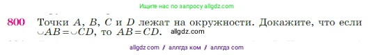 Геометрия, 7-9 класс Учебник, авторы: Атанасян Левон Сергеевич, Бутузов Валентин Фёдорович, Кадомцев Сергей Борисович, Позняк Эдуард Генрихович, Юдина Ирина Игоревна, издательство Просвещение, Москва, 2023, страница 210, номер 800, Условие