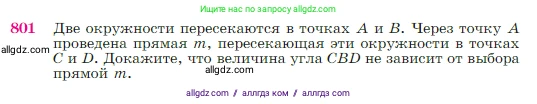 Геометрия, 7-9 класс Учебник, авторы: Атанасян Левон Сергеевич, Бутузов Валентин Фёдорович, Кадомцев Сергей Борисович, Позняк Эдуард Генрихович, Юдина Ирина Игоревна, издательство Просвещение, Москва, 2023, страница 210, номер 801, Условие