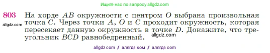 Геометрия, 7-9 класс Учебник, авторы: Атанасян Левон Сергеевич, Бутузов Валентин Фёдорович, Кадомцев Сергей Борисович, Позняк Эдуард Генрихович, Юдина Ирина Игоревна, издательство Просвещение, Москва, 2023, страница 211, номер 803, Условие