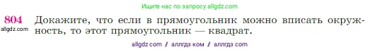 Геометрия, 7-9 класс Учебник, авторы: Атанасян Левон Сергеевич, Бутузов Валентин Фёдорович, Кадомцев Сергей Борисович, Позняк Эдуард Генрихович, Юдина Ирина Игоревна, издательство Просвещение, Москва, 2023, страница 211, номер 804, Условие