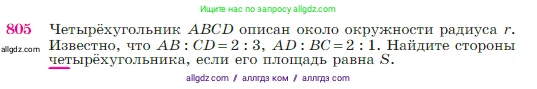 Геометрия, 7-9 класс Учебник, авторы: Атанасян Левон Сергеевич, Бутузов Валентин Фёдорович, Кадомцев Сергей Борисович, Позняк Эдуард Генрихович, Юдина Ирина Игоревна, издательство Просвещение, Москва, 2023, страница 211, номер 805, Условие