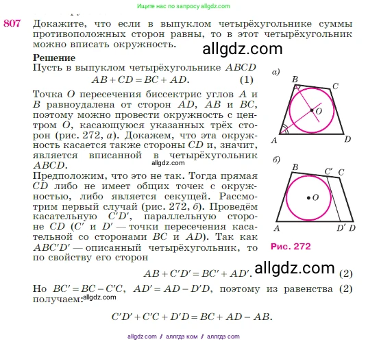 Геометрия, 7-9 класс Учебник, авторы: Атанасян Левон Сергеевич, Бутузов Валентин Фёдорович, Кадомцев Сергей Борисович, Позняк Эдуард Генрихович, Юдина Ирина Игоревна, издательство Просвещение, Москва, 2023, страница 211, номер 807, Условие