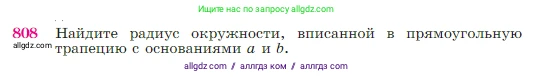 Геометрия, 7-9 класс Учебник, авторы: Атанасян Левон Сергеевич, Бутузов Валентин Фёдорович, Кадомцев Сергей Борисович, Позняк Эдуард Генрихович, Юдина Ирина Игоревна, издательство Просвещение, Москва, 2023, страница 212, номер 808, Условие