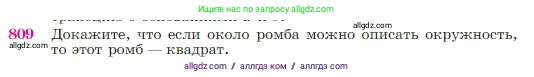 Геометрия, 7-9 класс Учебник, авторы: Атанасян Левон Сергеевич, Бутузов Валентин Фёдорович, Кадомцев Сергей Борисович, Позняк Эдуард Генрихович, Юдина Ирина Игоревна, издательство Просвещение, Москва, 2023, страница 212, номер 809, Условие