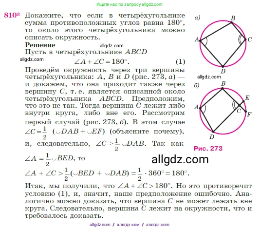Геометрия, 7-9 класс Учебник, авторы: Атанасян Левон Сергеевич, Бутузов Валентин Фёдорович, Кадомцев Сергей Борисович, Позняк Эдуард Генрихович, Юдина Ирина Игоревна, издательство Просвещение, Москва, 2023, страница 212, номер 810, Условие