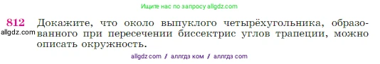 Геометрия, 7-9 класс Учебник, авторы: Атанасян Левон Сергеевич, Бутузов Валентин Фёдорович, Кадомцев Сергей Борисович, Позняк Эдуард Генрихович, Юдина Ирина Игоревна, издательство Просвещение, Москва, 2023, страница 213, номер 812, Условие