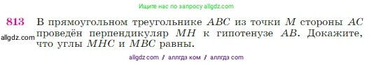 Геометрия, 7-9 класс Учебник, авторы: Атанасян Левон Сергеевич, Бутузов Валентин Фёдорович, Кадомцев Сергей Борисович, Позняк Эдуард Генрихович, Юдина Ирина Игоревна, издательство Просвещение, Москва, 2023, страница 213, номер 813, Условие
