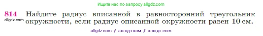 Геометрия, 7-9 класс Учебник, авторы: Атанасян Левон Сергеевич, Бутузов Валентин Фёдорович, Кадомцев Сергей Борисович, Позняк Эдуард Генрихович, Юдина Ирина Игоревна, издательство Просвещение, Москва, 2023, страница 213, номер 814, Условие