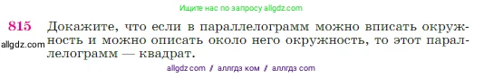 Геометрия, 7-9 класс Учебник, авторы: Атанасян Левон Сергеевич, Бутузов Валентин Фёдорович, Кадомцев Сергей Борисович, Позняк Эдуард Генрихович, Юдина Ирина Игоревна, издательство Просвещение, Москва, 2023, страница 213, номер 815, Условие