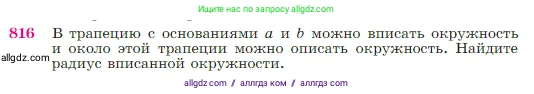 Геометрия, 7-9 класс Учебник, авторы: Атанасян Левон Сергеевич, Бутузов Валентин Фёдорович, Кадомцев Сергей Борисович, Позняк Эдуард Генрихович, Юдина Ирина Игоревна, издательство Просвещение, Москва, 2023, страница 213, номер 816, Условие