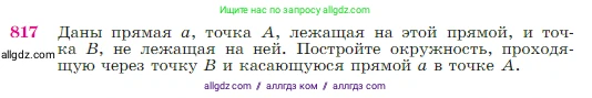Геометрия, 7-9 класс Учебник, авторы: Атанасян Левон Сергеевич, Бутузов Валентин Фёдорович, Кадомцев Сергей Борисович, Позняк Эдуард Генрихович, Юдина Ирина Игоревна, издательство Просвещение, Москва, 2023, страница 213, номер 817, Условие