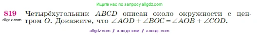 Геометрия, 7-9 класс Учебник, авторы: Атанасян Левон Сергеевич, Бутузов Валентин Фёдорович, Кадомцев Сергей Борисович, Позняк Эдуард Генрихович, Юдина Ирина Игоревна, издательство Просвещение, Москва, 2023, страница 213, номер 819, Условие