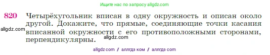 Геометрия, 7-9 класс Учебник, авторы: Атанасян Левон Сергеевич, Бутузов Валентин Фёдорович, Кадомцев Сергей Борисович, Позняк Эдуард Генрихович, Юдина Ирина Игоревна, издательство Просвещение, Москва, 2023, страница 213, номер 820, Условие