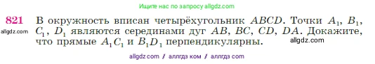 Геометрия, 7-9 класс Учебник, авторы: Атанасян Левон Сергеевич, Бутузов Валентин Фёдорович, Кадомцев Сергей Борисович, Позняк Эдуард Генрихович, Юдина Ирина Игоревна, издательство Просвещение, Москва, 2023, страница 213, номер 821, Условие