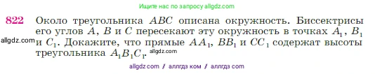 Геометрия, 7-9 класс Учебник, авторы: Атанасян Левон Сергеевич, Бутузов Валентин Фёдорович, Кадомцев Сергей Борисович, Позняк Эдуард Генрихович, Юдина Ирина Игоревна, издательство Просвещение, Москва, 2023, страница 213, номер 822, Условие