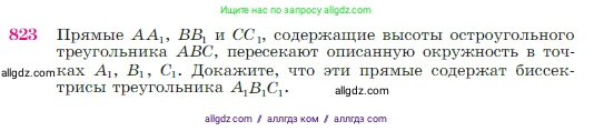 Геометрия, 7-9 класс Учебник, авторы: Атанасян Левон Сергеевич, Бутузов Валентин Фёдорович, Кадомцев Сергей Борисович, Позняк Эдуард Генрихович, Юдина Ирина Игоревна, издательство Просвещение, Москва, 2023, страница 213, номер 823, Условие