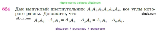 Геометрия, 7-9 класс Учебник, авторы: Атанасян Левон Сергеевич, Бутузов Валентин Фёдорович, Кадомцев Сергей Борисович, Позняк Эдуард Генрихович, Юдина Ирина Игоревна, издательство Просвещение, Москва, 2023, страница 214, номер 824, Условие
