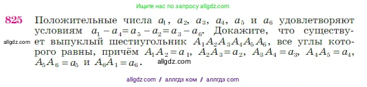 Геометрия, 7-9 класс Учебник, авторы: Атанасян Левон Сергеевич, Бутузов Валентин Фёдорович, Кадомцев Сергей Борисович, Позняк Эдуард Генрихович, Юдина Ирина Игоревна, издательство Просвещение, Москва, 2023, страница 214, номер 825, Условие