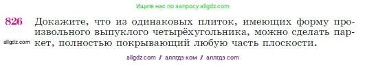 Геометрия, 7-9 класс Учебник, авторы: Атанасян Левон Сергеевич, Бутузов Валентин Фёдорович, Кадомцев Сергей Борисович, Позняк Эдуард Генрихович, Юдина Ирина Игоревна, издательство Просвещение, Москва, 2023, страница 214, номер 826, Условие