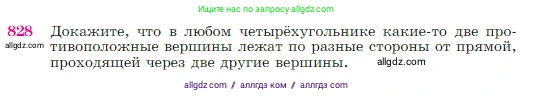 Геометрия, 7-9 класс Учебник, авторы: Атанасян Левон Сергеевич, Бутузов Валентин Фёдорович, Кадомцев Сергей Борисович, Позняк Эдуард Генрихович, Юдина Ирина Игоревна, издательство Просвещение, Москва, 2023, страница 214, номер 828, Условие